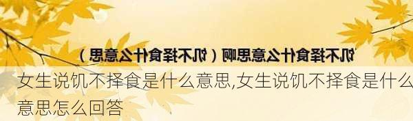 女生说饥不择食是什么意思,女生说饥不择食是什么意思怎么回答