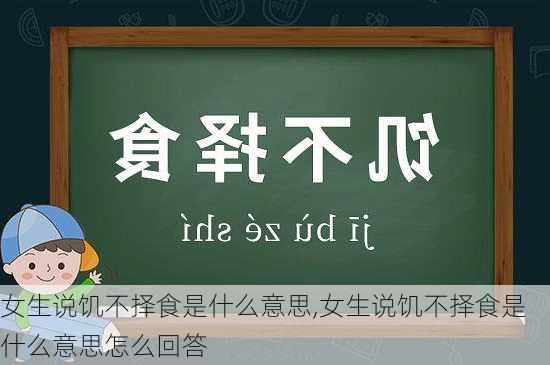 女生说饥不择食是什么意思,女生说饥不择食是什么意思怎么回答