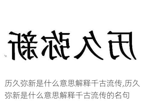 历久弥新是什么意思解释千古流传,历久弥新是什么意思解释千古流传的名句