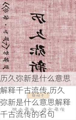 历久弥新是什么意思解释千古流传,历久弥新是什么意思解释千古流传的名句