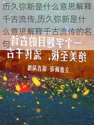 历久弥新是什么意思解释千古流传,历久弥新是什么意思解释千古流传的名句