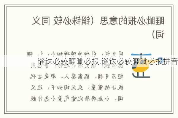 锱铢必较睚眦必报,锱铢必较睚眦必报拼音