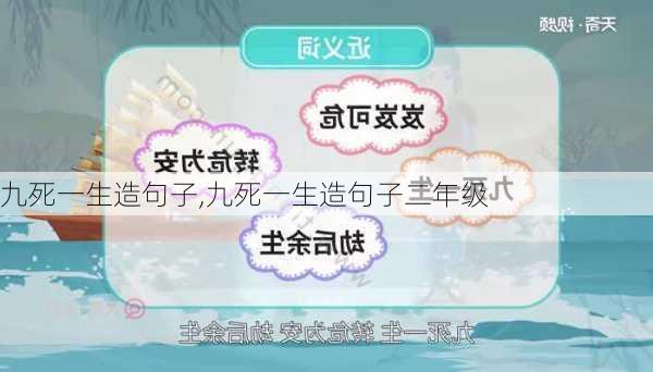 九死一生造句子,九死一生造句子二年级