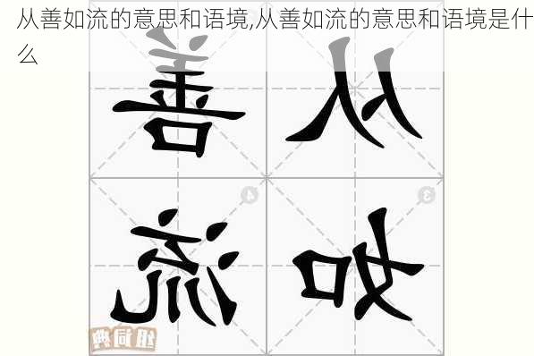 从善如流的意思和语境,从善如流的意思和语境是什么