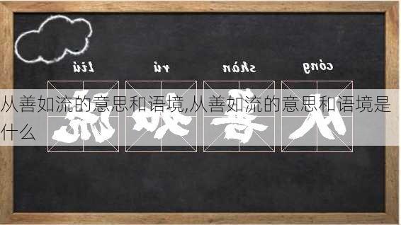 从善如流的意思和语境,从善如流的意思和语境是什么