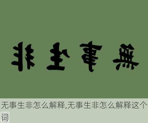 无事生非怎么解释,无事生非怎么解释这个词