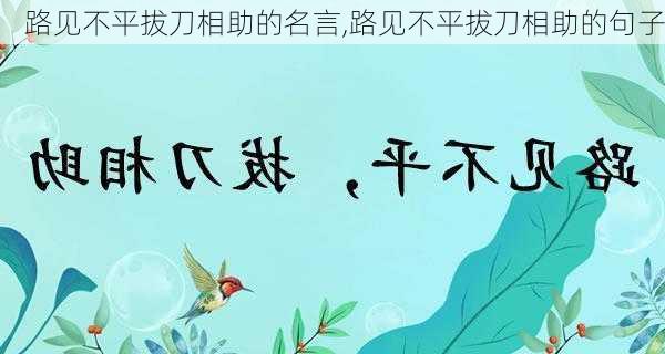 路见不平拔刀相助的名言,路见不平拔刀相助的句子