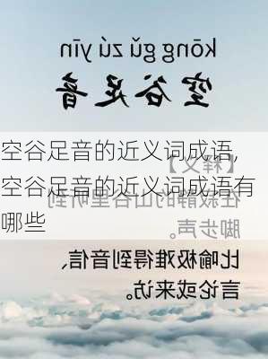 空谷足音的近义词成语,空谷足音的近义词成语有哪些