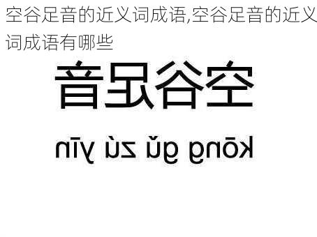 空谷足音的近义词成语,空谷足音的近义词成语有哪些