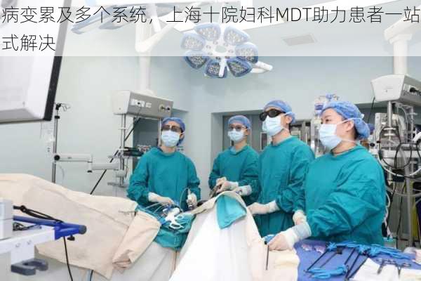 病变累及多个系统，上海十院妇科MDT助力患者一站式解决