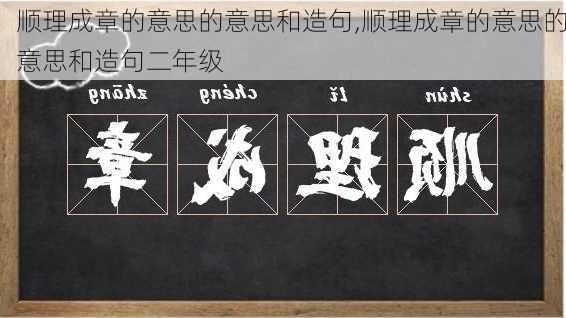 顺理成章的意思的意思和造句,顺理成章的意思的意思和造句二年级