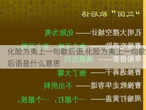 化险为夷上一句歇后语,化险为夷上一句歇后语是什么意思