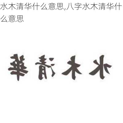 水木清华什么意思,八字水木清华什么意思