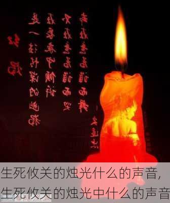 生死攸关的烛光什么的声音,生死攸关的烛光中什么的声音