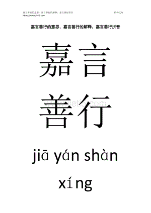 嘉言善行的意思解释,嘉言善行的意思解释是什么