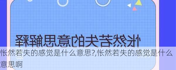 怅然若失的感觉是什么意思?,怅然若失的感觉是什么意思啊