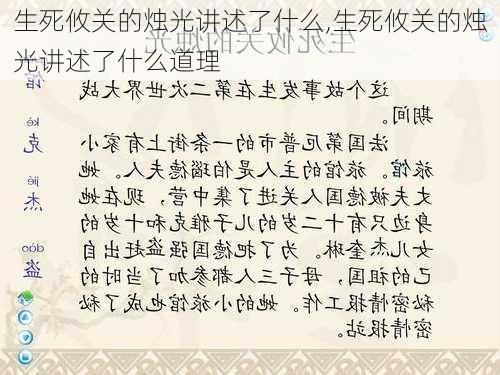 生死攸关的烛光讲述了什么,生死攸关的烛光讲述了什么道理