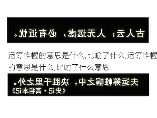 运筹帷幄的意思是什么,比喻了什么,运筹帷幄的意思是什么,比喻了什么意思