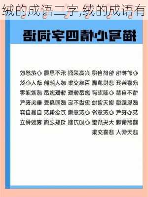 绒的成语二字,绒的成语有