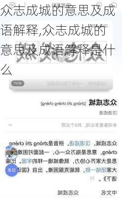 众志成城的意思及成语解释,众志成城的意思及成语解释是什么