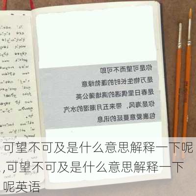 可望不可及是什么意思解释一下呢,可望不可及是什么意思解释一下呢英语