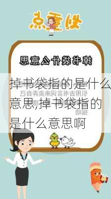 掉书袋指的是什么意思,掉书袋指的是什么意思啊