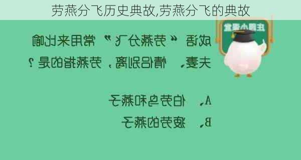 劳燕分飞历史典故,劳燕分飞的典故