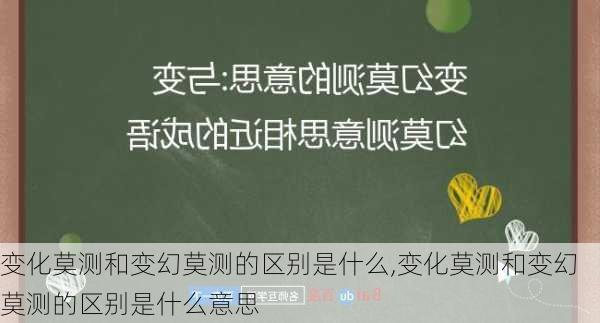 变化莫测和变幻莫测的区别是什么,变化莫测和变幻莫测的区别是什么意思