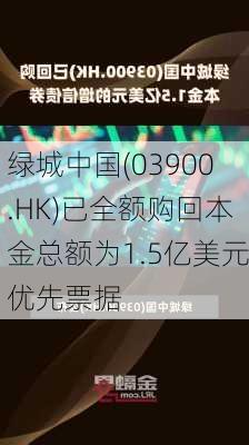 绿城中国(03900.HK)已全额购回本金总额为1.5亿美元优先票据