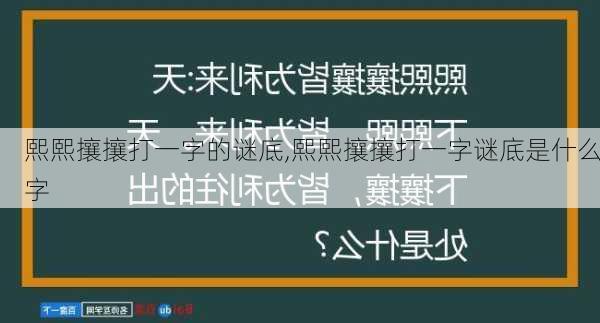 熙熙攘攘打一字的谜底,熙熙攘攘打一字谜底是什么字