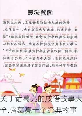 关于诸葛亮的成语故事大全,诸葛亮十个经典故事