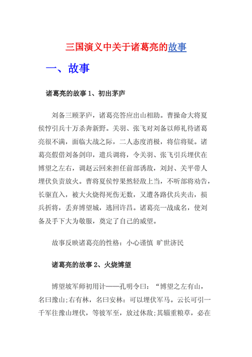 关于诸葛亮的成语故事大全,诸葛亮十个经典故事