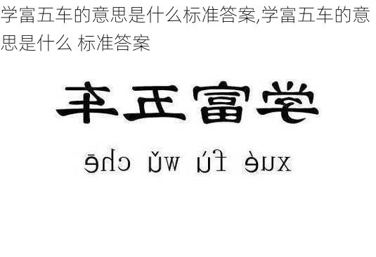 学富五车的意思是什么标准答案,学富五车的意思是什么 标准答案