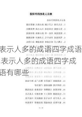 表示人多的成语四字成语,表示人多的成语四字成语有哪些