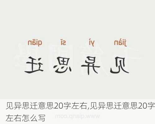 见异思迁意思20字左右,见异思迁意思20字左右怎么写