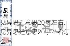 见异思迁意思20字左右,见异思迁意思20字左右怎么写