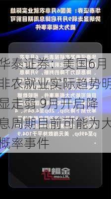 华泰证券：美国6月非农就业实际趋势明显走弱 9月开启降息周期目前可能为大概率事件