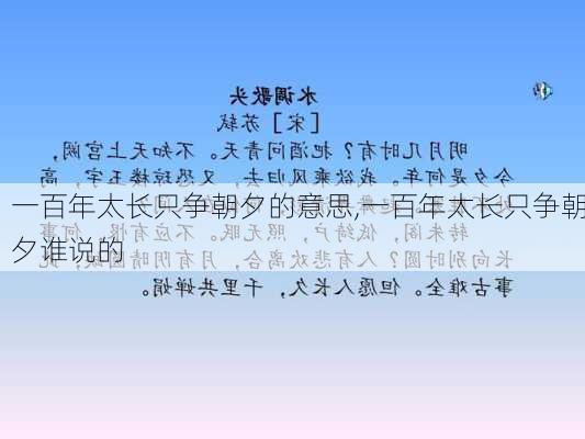 一百年太长只争朝夕的意思,一百年太长只争朝夕谁说的