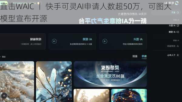 直击WAIC 丨 快手可灵AI申请人数超50万，可图大模型宣布开源