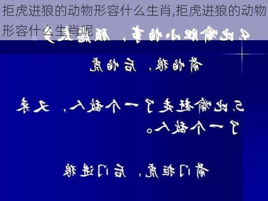 拒虎进狼的动物形容什么生肖,拒虎进狼的动物形容什么生肖呢