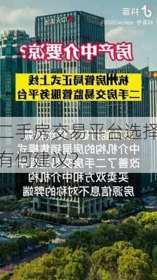 二手房交易平台选择有何建议？