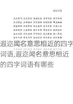 遐迩闻名意思相近的四字词语,遐迩闻名意思相近的四字词语有哪些