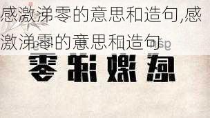 感激涕零的意思和造句,感激涕零的意思和造句