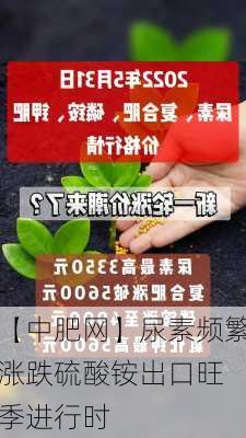 【中肥网】尿素频繁涨跌　硫酸铵出口旺季进行时