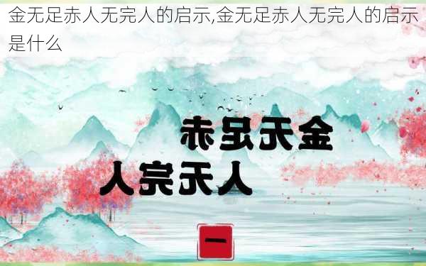 金无足赤人无完人的启示,金无足赤人无完人的启示是什么