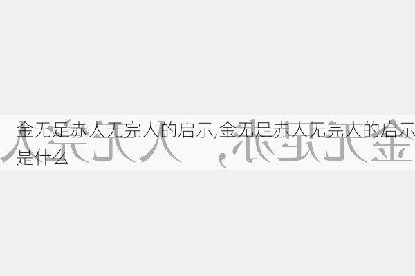 金无足赤人无完人的启示,金无足赤人无完人的启示是什么