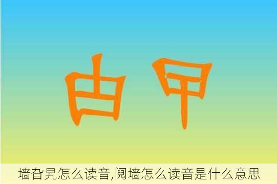 墙旮旯怎么读音,阋墙怎么读音是什么意思