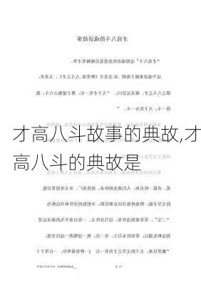 才高八斗故事的典故,才高八斗的典故是