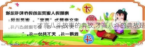 才高八斗故事的典故,才高八斗的典故是