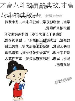 才高八斗故事的典故,才高八斗的典故是